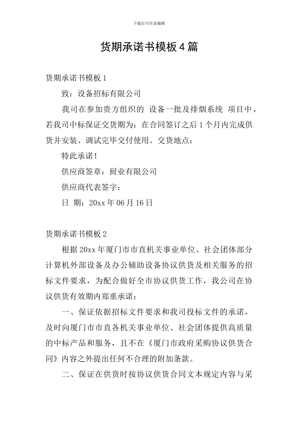 货期承诺书模板4篇_第1页