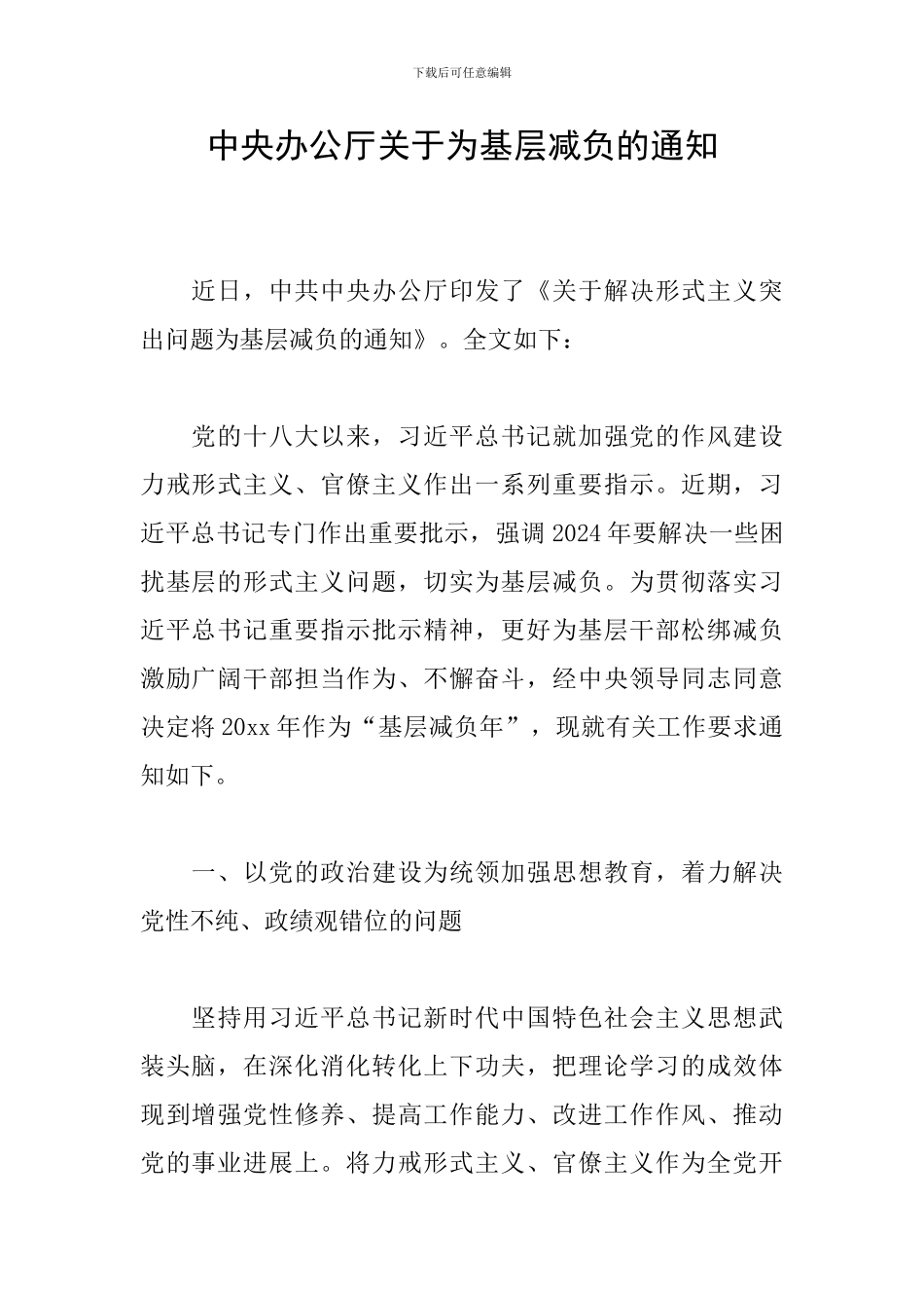 中央办公厅关于为基层减负的通知_第1页