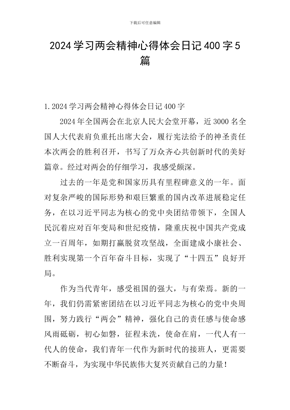 2024学习两会精神心得体会日记400字5篇_第1页