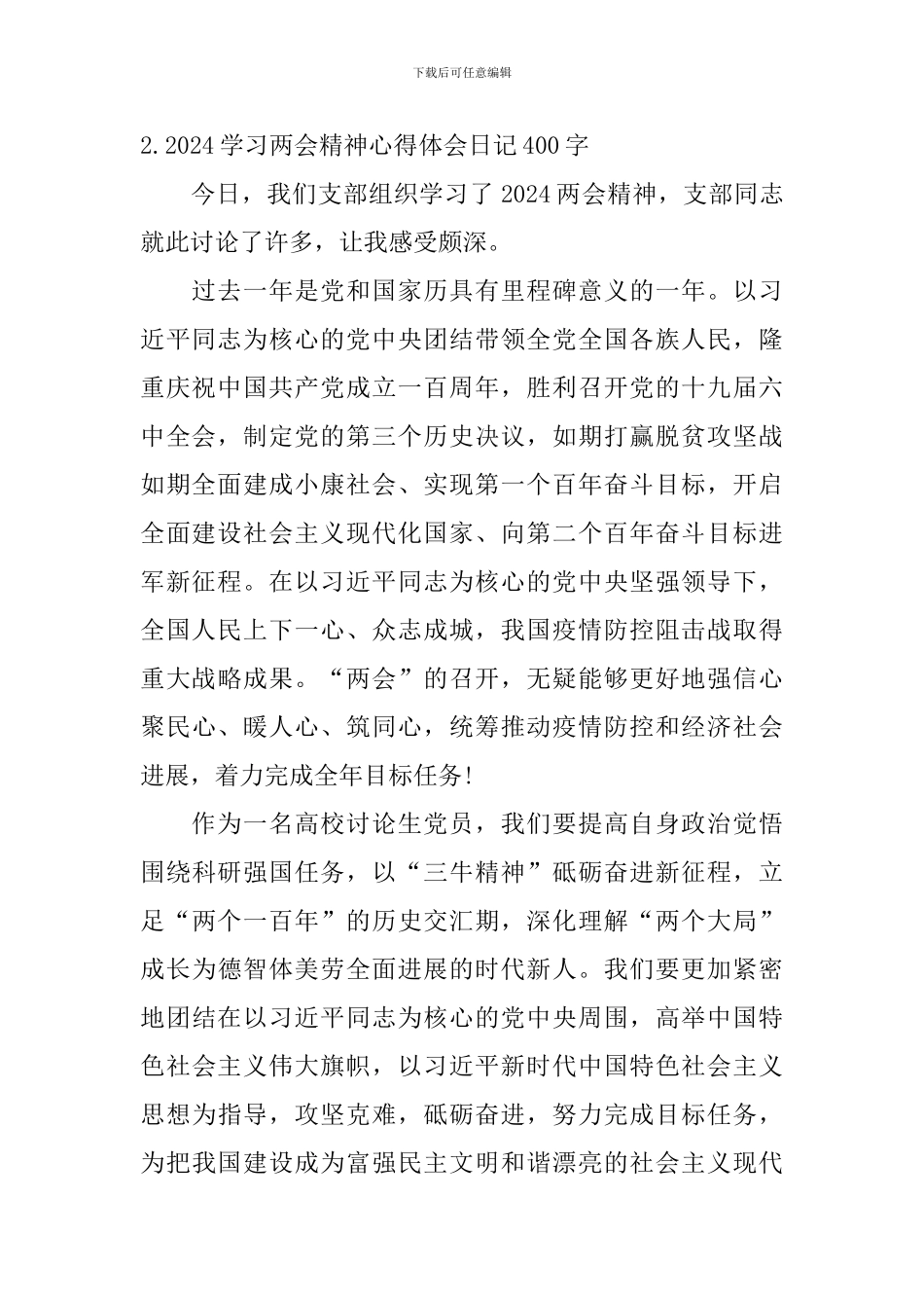 2024学习两会精神心得体会日记400字5篇_第2页