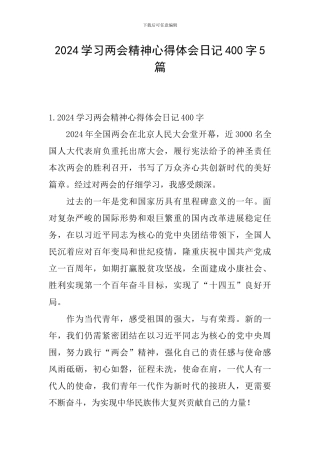2024学习两会精神心得体会日记400字5篇