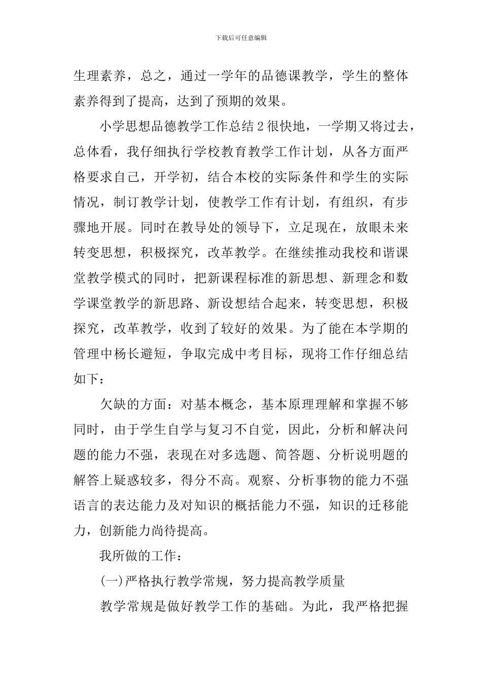 小学思想品德教学工作总结_第2页