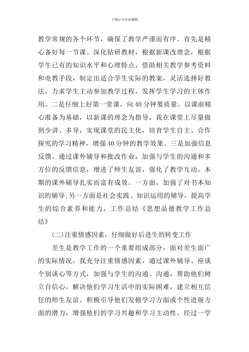 小学思想品德教学工作总结_第3页