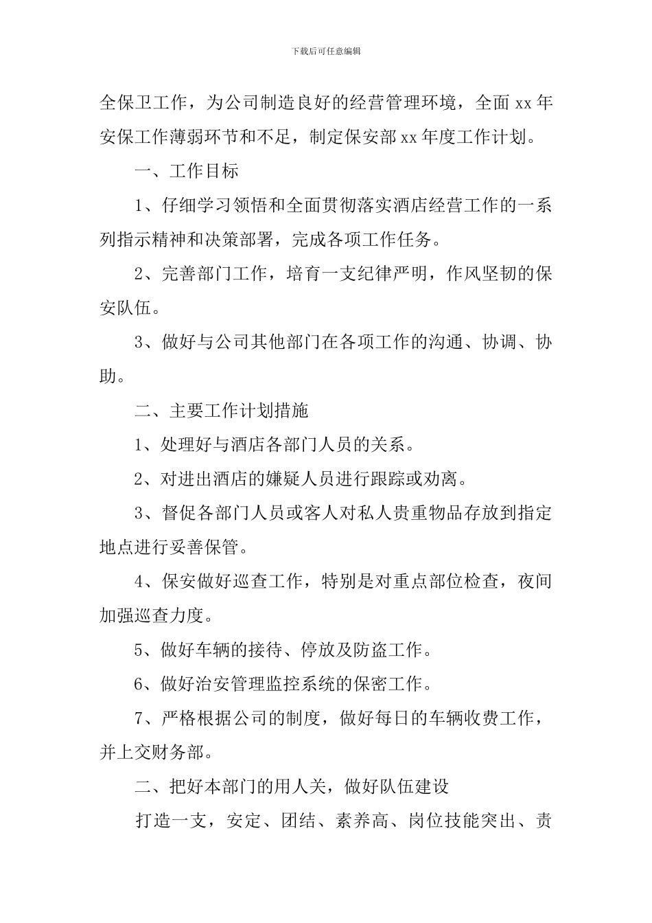 公司保安年度工作计划_第3页