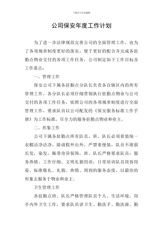 公司保安年度工作计划