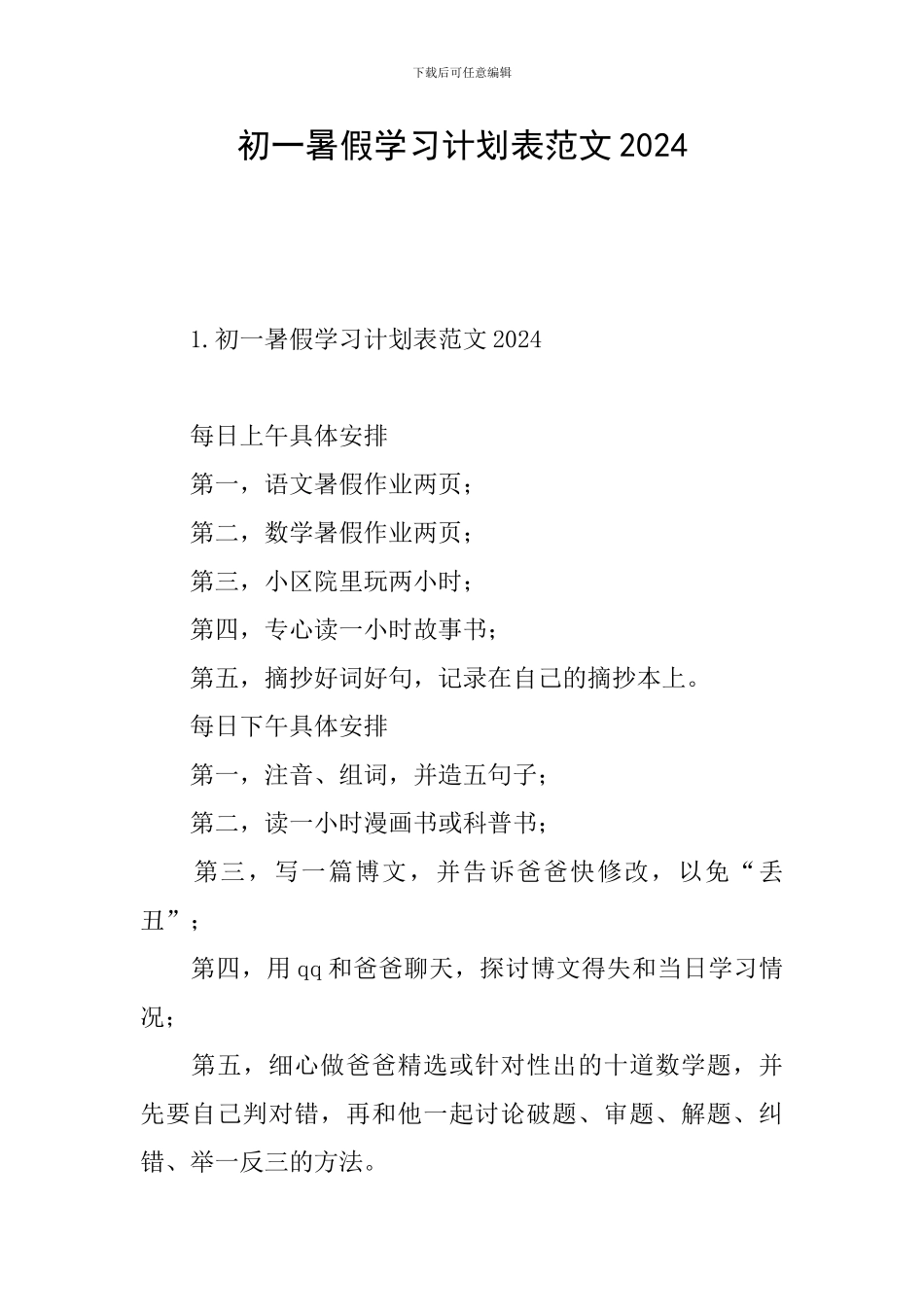 初一暑假学习计划表范文2024_第1页