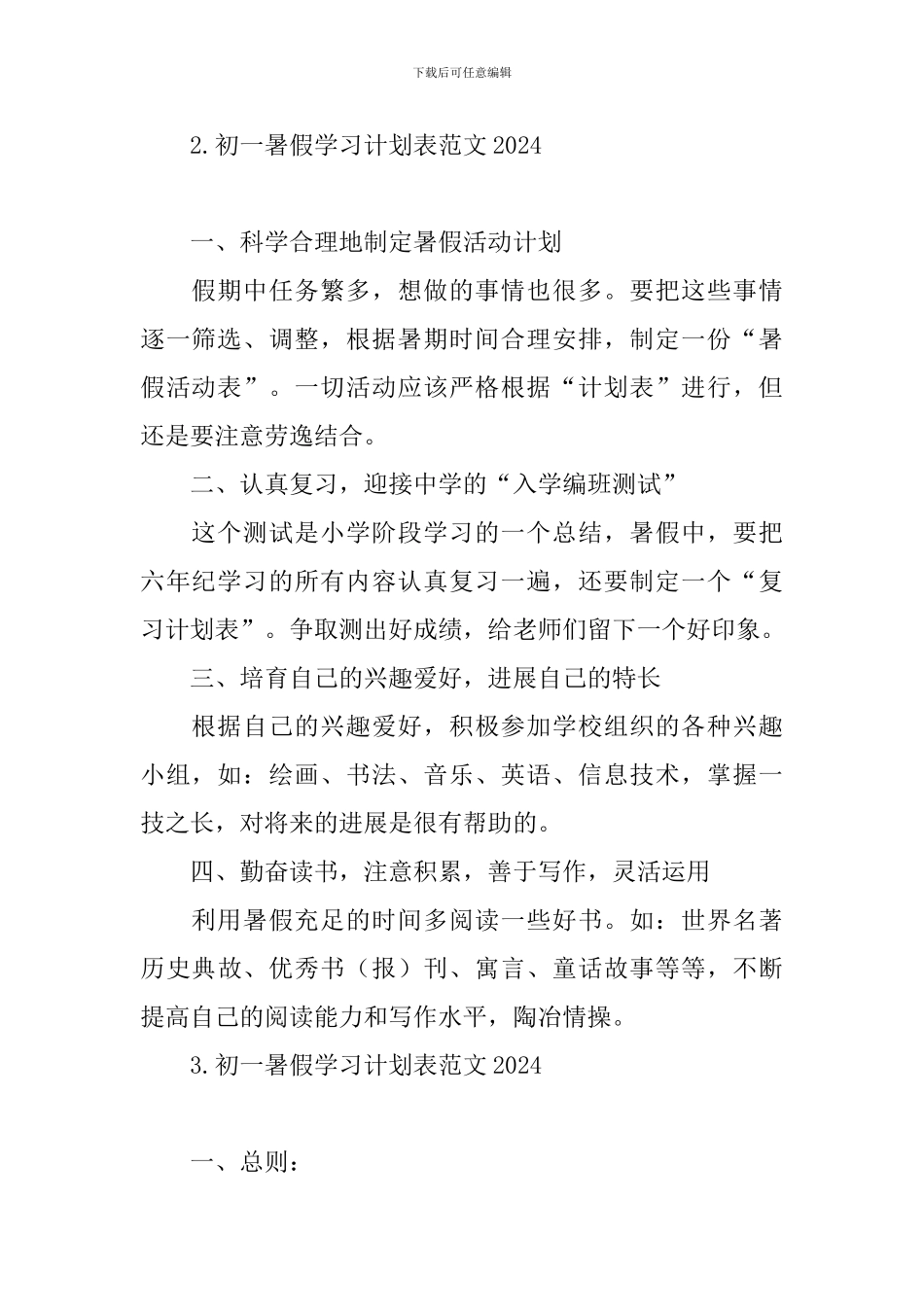 初一暑假学习计划表范文2024_第2页