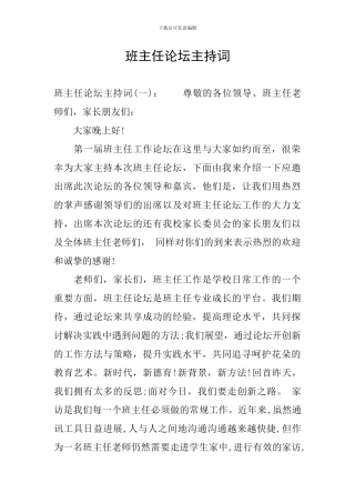 班主任论坛主持词
