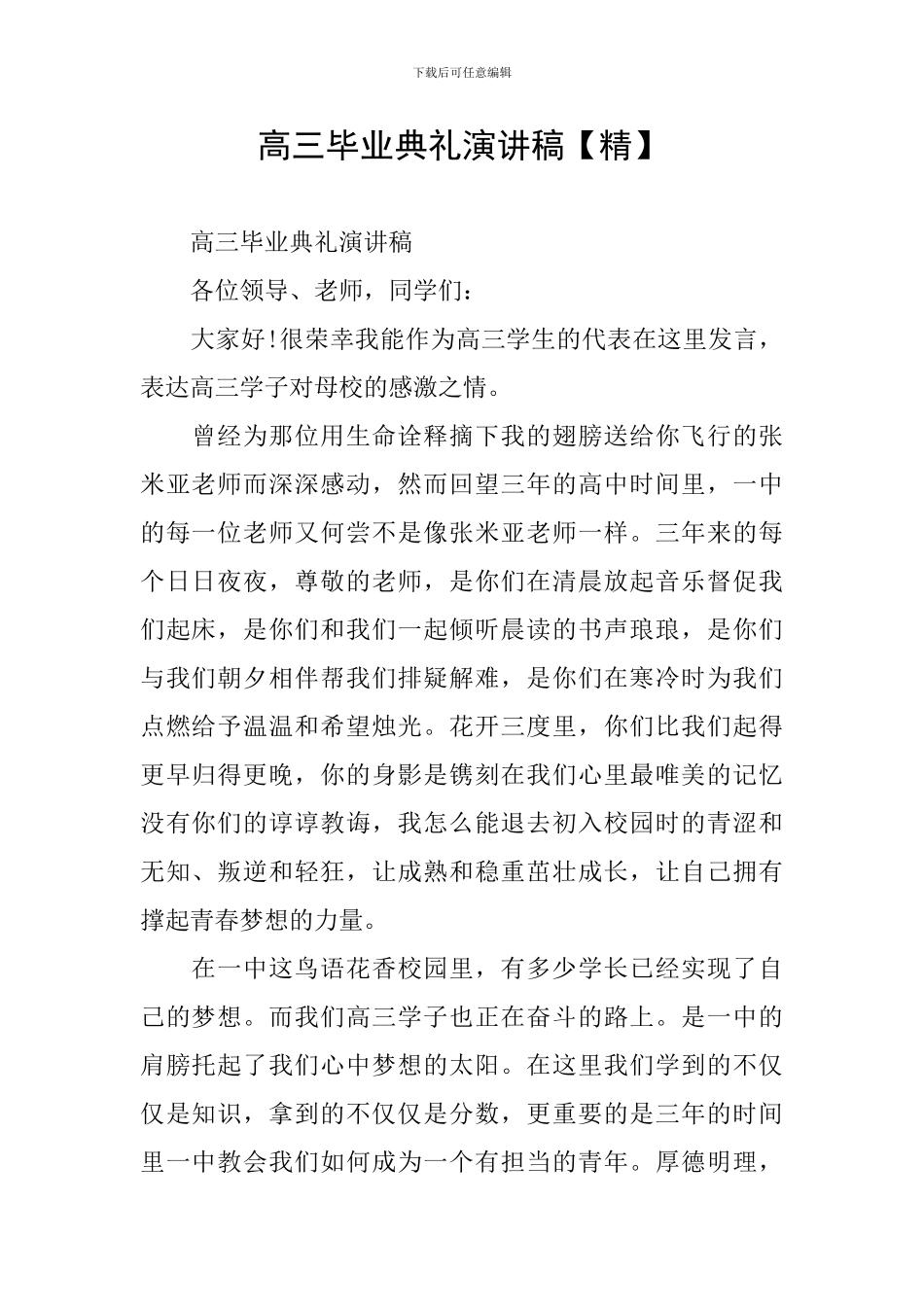 高三毕业典礼演讲稿【精】_第1页