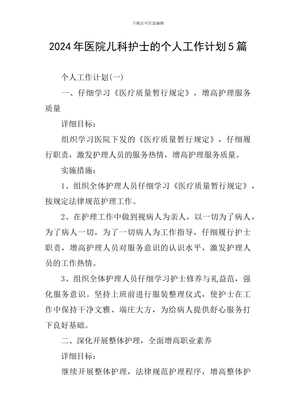 2024年医院儿科护士的个人工作计划5篇_第1页