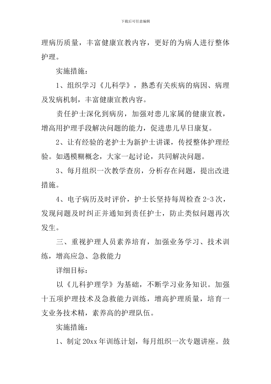 2024年医院儿科护士的个人工作计划5篇_第2页