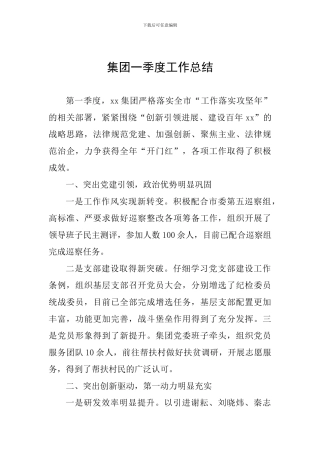 集团一季度工作总结