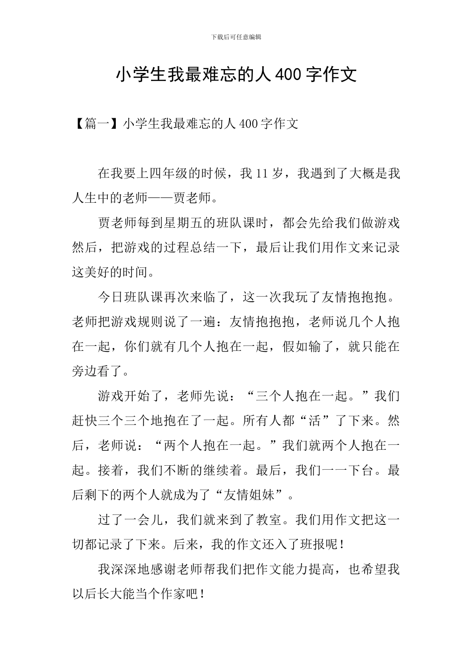 小学生我最难忘的人400字作文_第1页