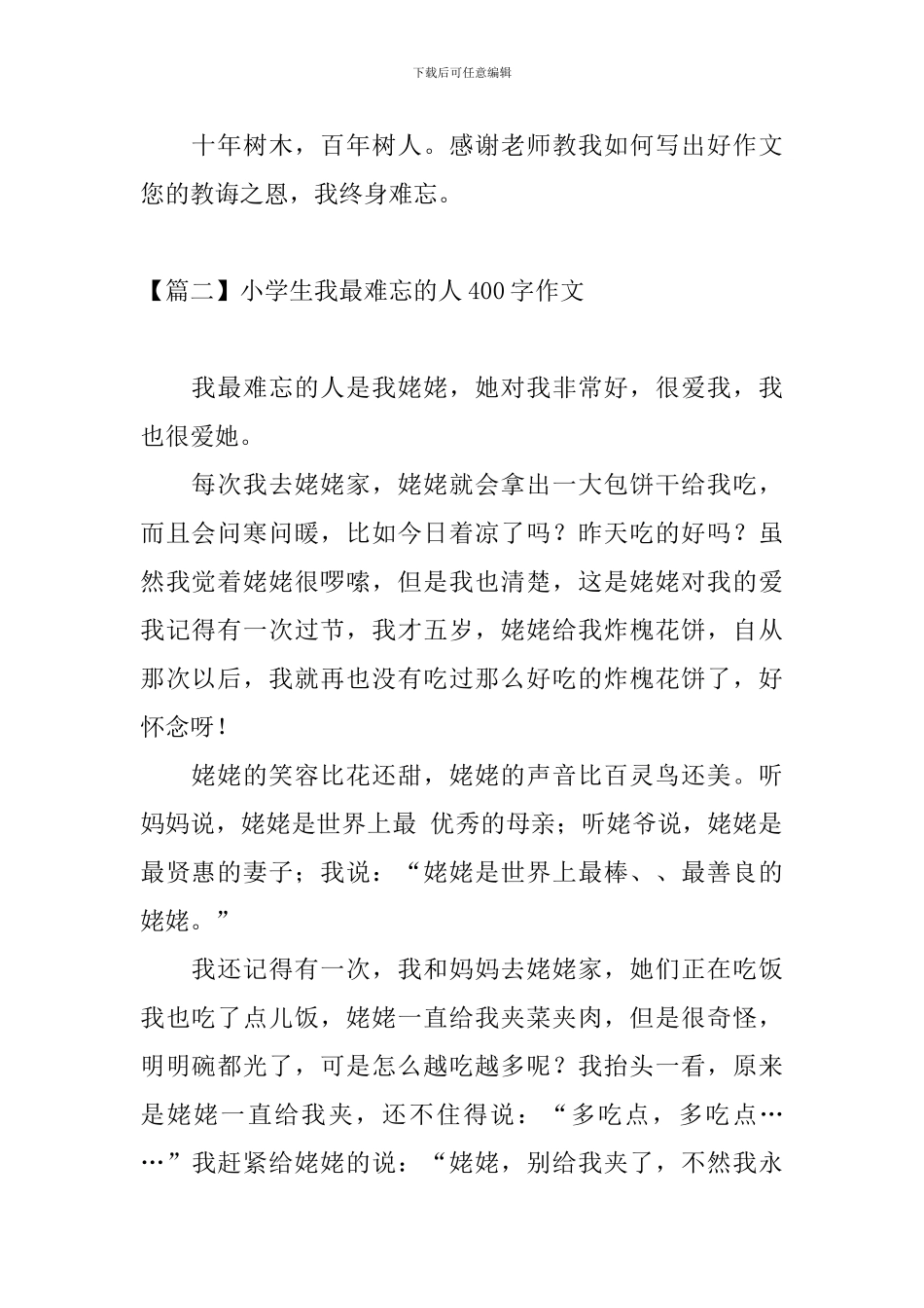 小学生我最难忘的人400字作文_第2页