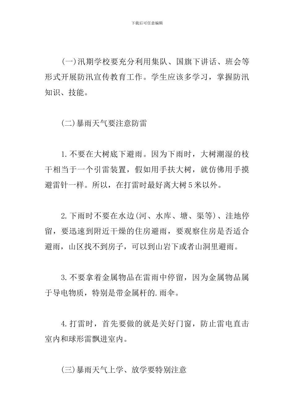 防洪防汛安全知识专题教育演讲稿范文_第2页