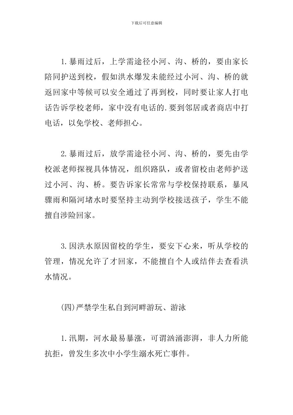 防洪防汛安全知识专题教育演讲稿范文_第3页