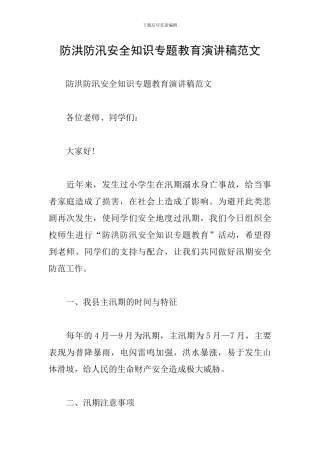 防洪防汛安全知识专题教育演讲稿范文