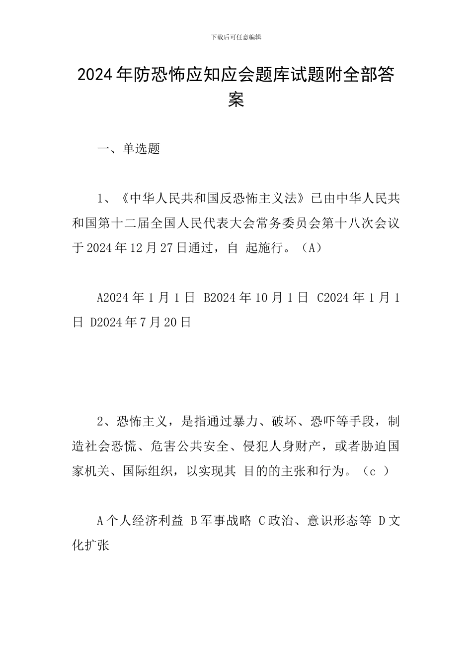 2024年防恐怖应知应会题库试题附全部答案_第1页