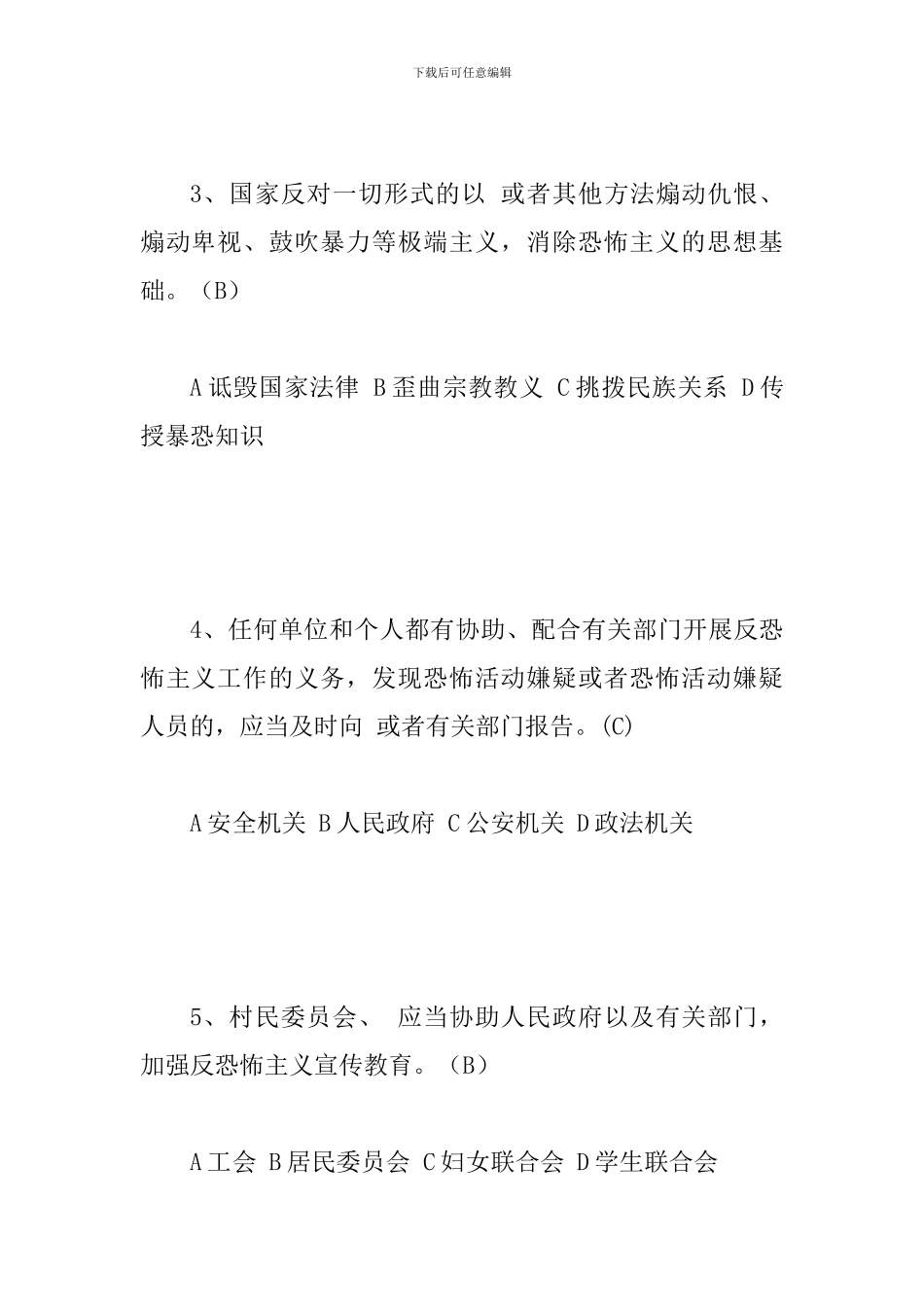 2024年防恐怖应知应会题库试题附全部答案_第2页