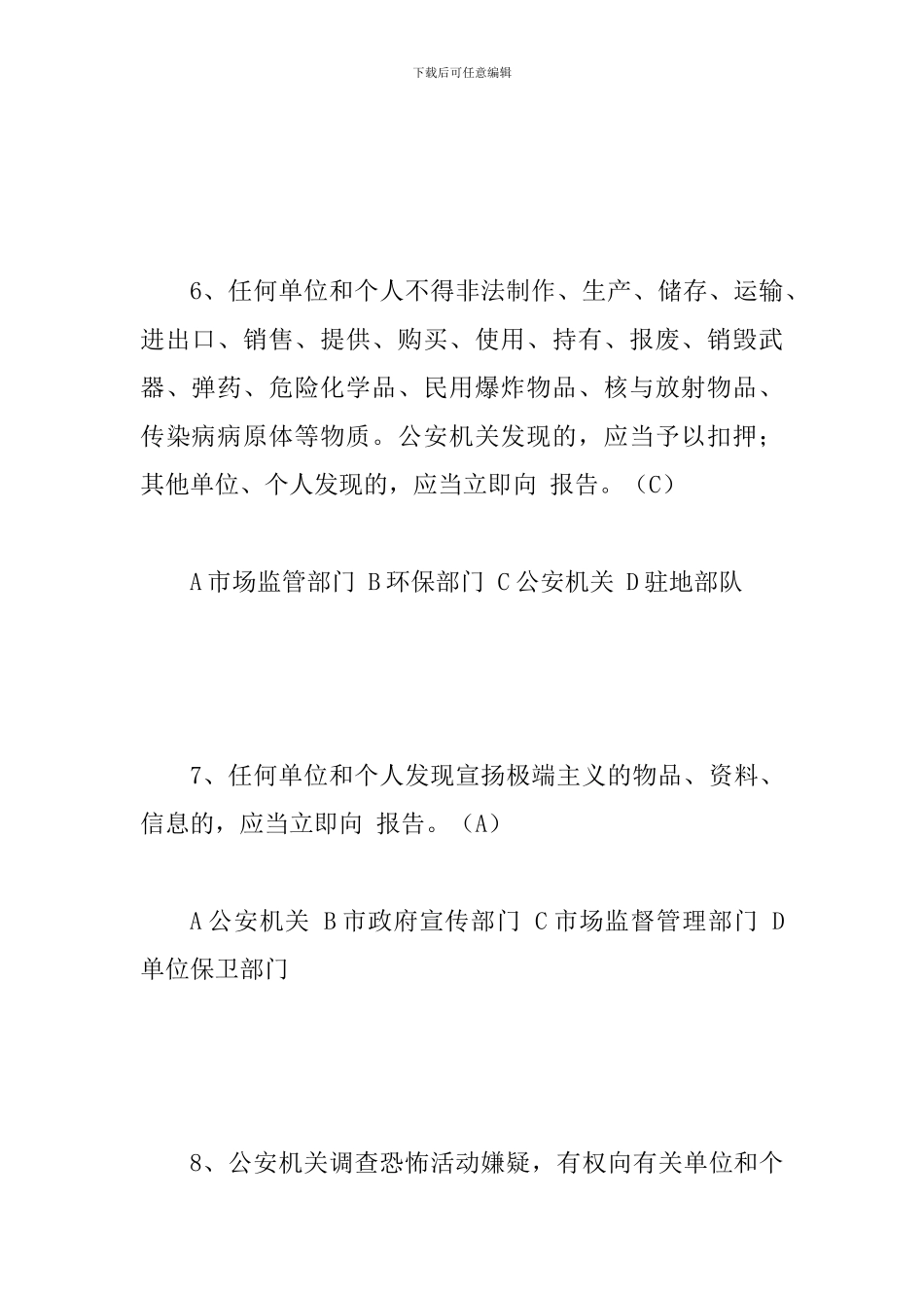 2024年防恐怖应知应会题库试题附全部答案_第3页