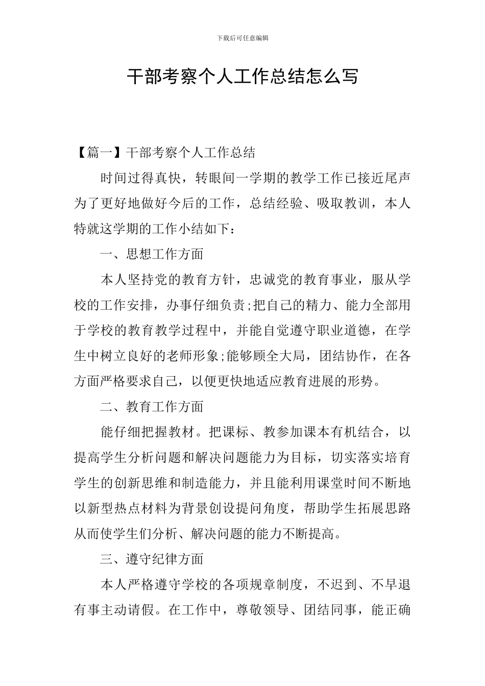 干部考察个人工作总结怎么写_第1页