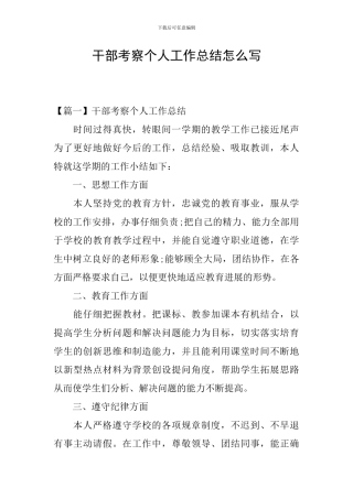 干部考察个人工作总结怎么写