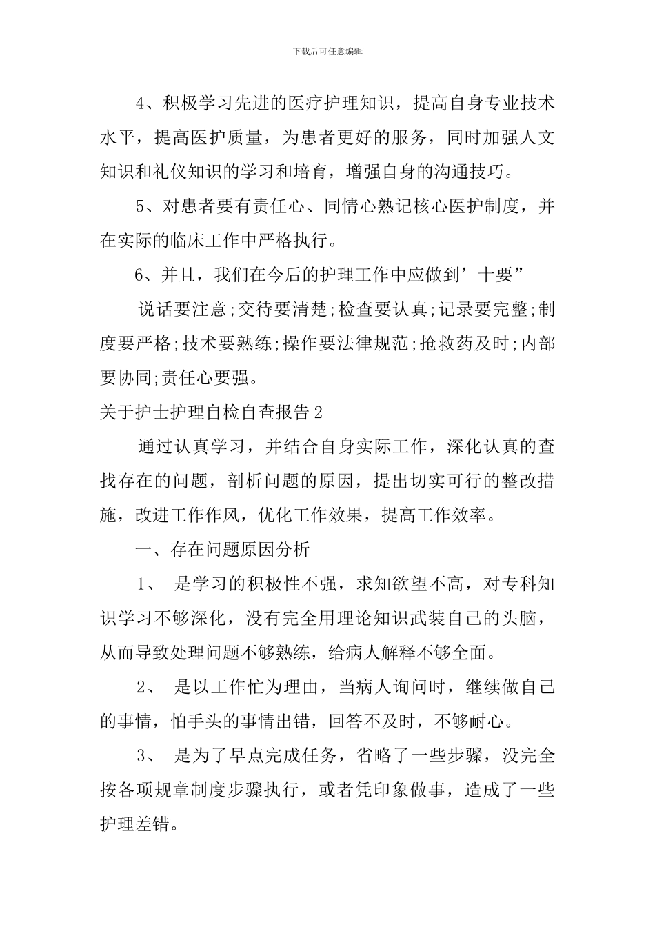 关于护士护理自检自查报告_第2页