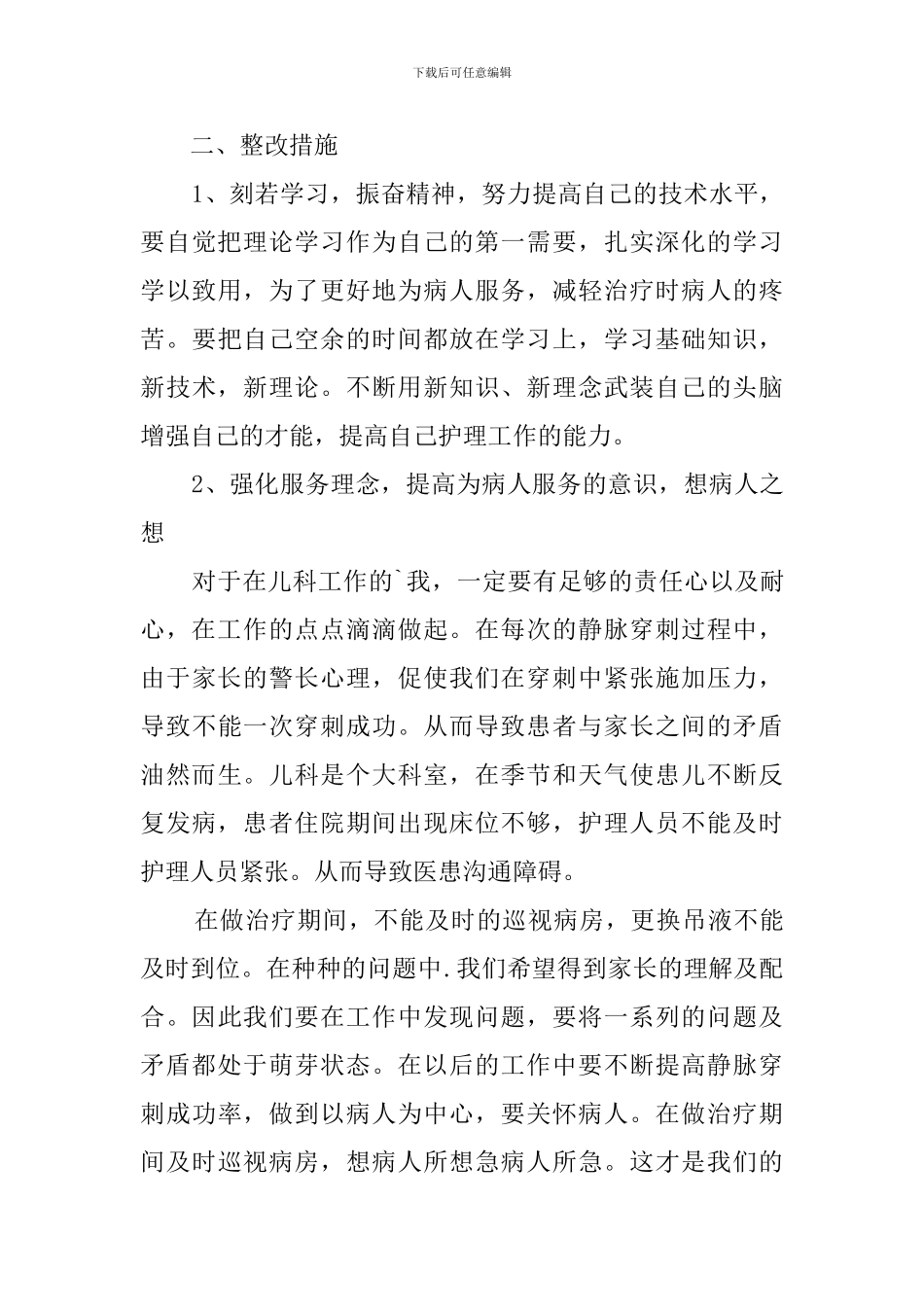 关于护士护理自检自查报告_第3页
