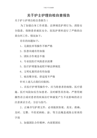 关于护士护理自检自查报告