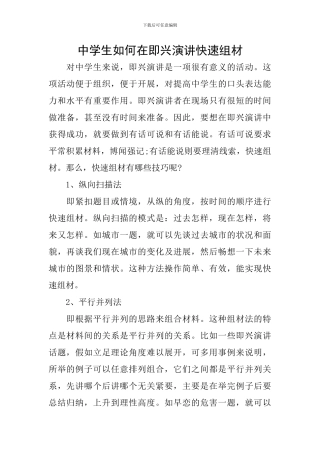 中学生如何在即兴演讲快速组材