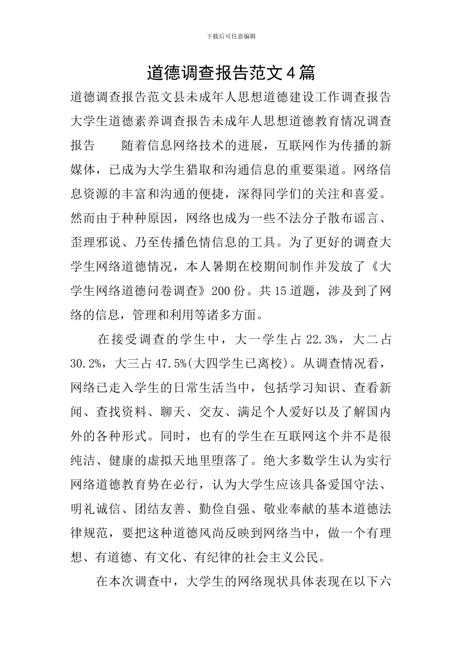 道德调查报告范文4篇_第1页
