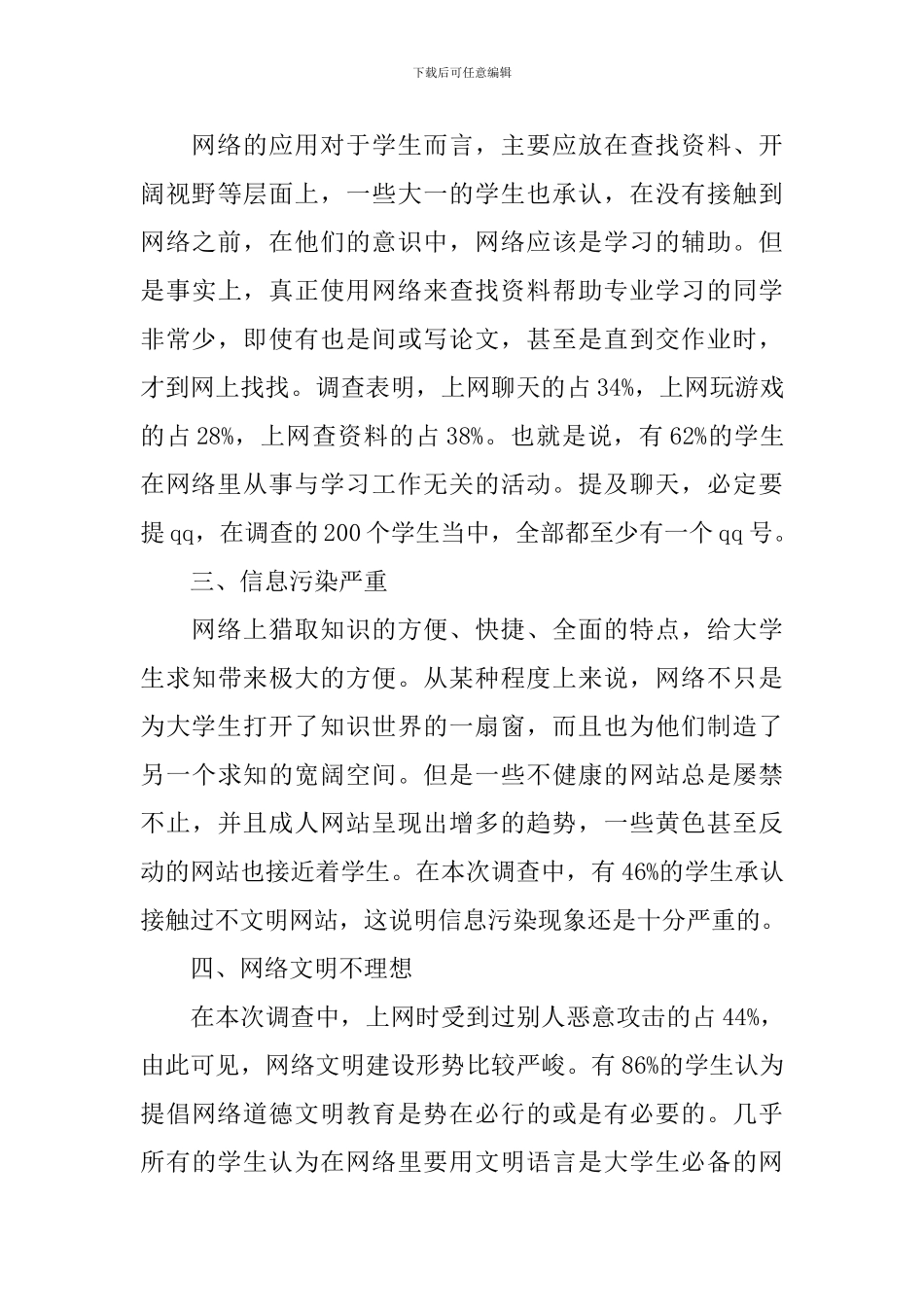 道德调查报告范文4篇_第3页