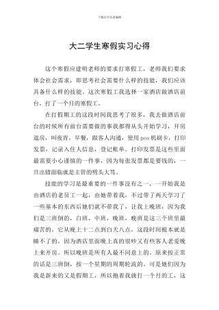 大二学生寒假实习心得
