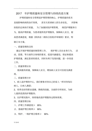 2017年护理_质量管理与持续改进方案