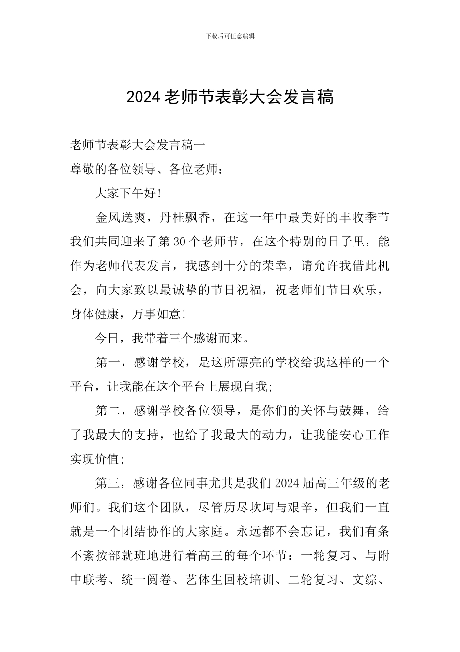 2024教师节表彰大会发言稿-0_第1页