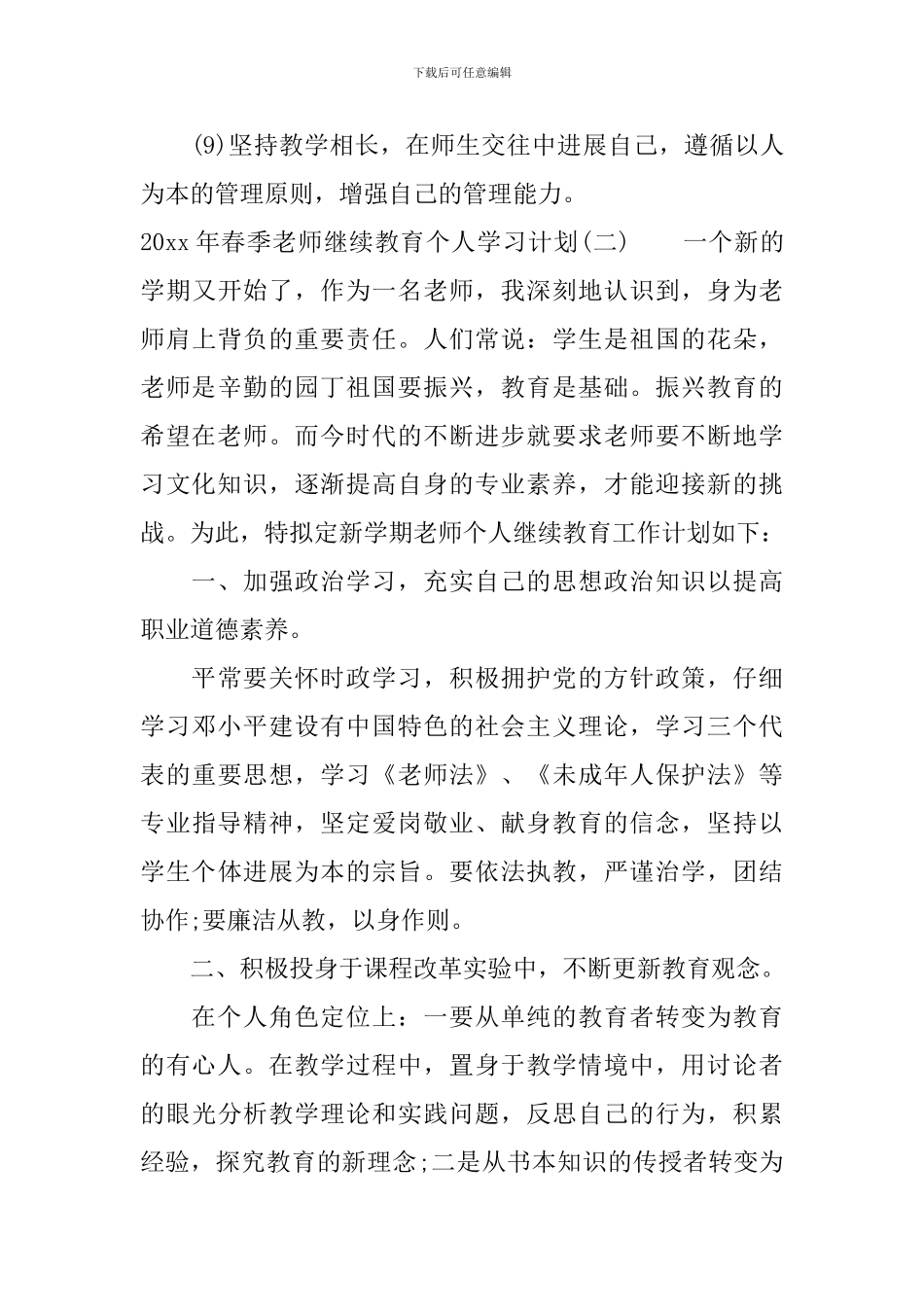 2024年春季教师继续教育个人学习计划_第3页