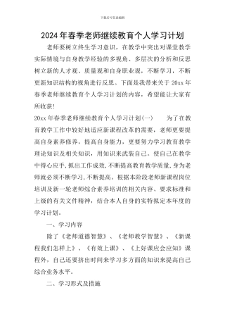 2024年春季教师继续教育个人学习计划
