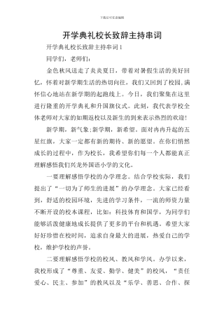 开学典礼校长致辞主持串词