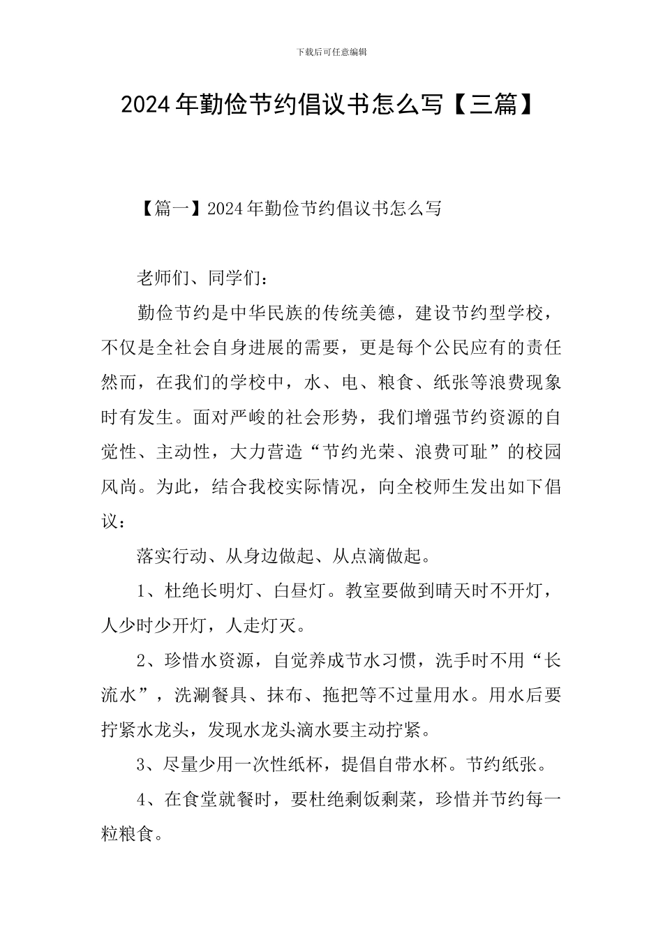 2024年勤俭节约倡议书怎么写【三篇】_第1页