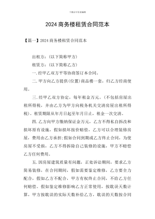 2024商务楼租赁合同范本