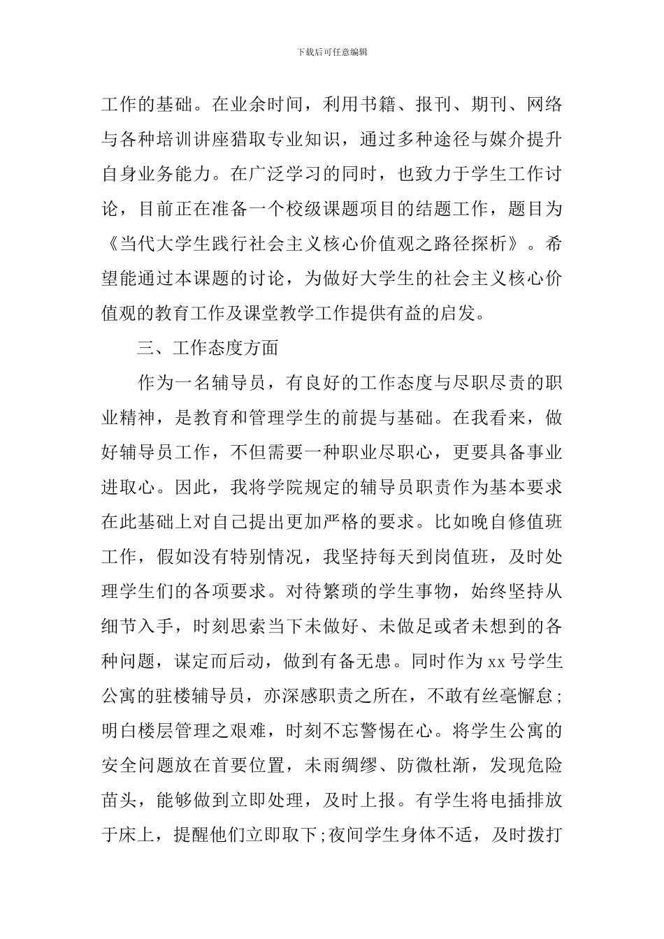 辅导员述职报告范文集锦10篇_第2页