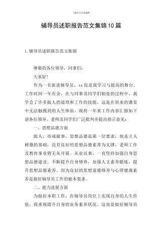 辅导员述职报告范文集锦10篇