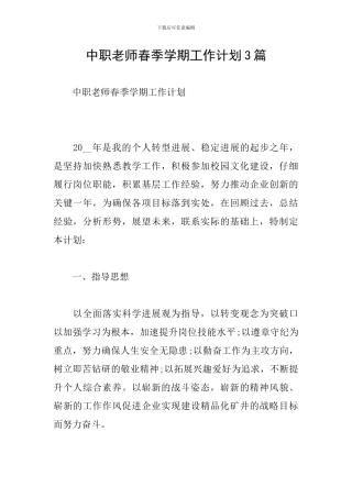 中职教师春季学期工作计划3篇