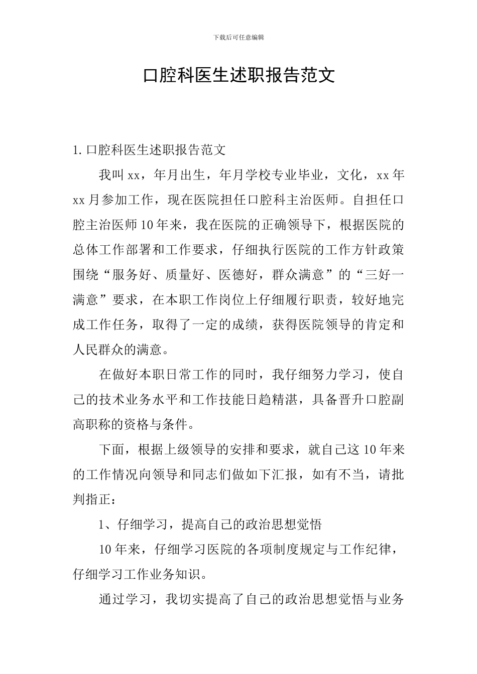 口腔科医生述职报告范文_第1页