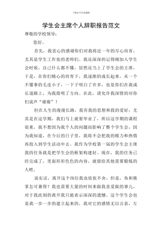 学生会主席个人辞职报告范文
