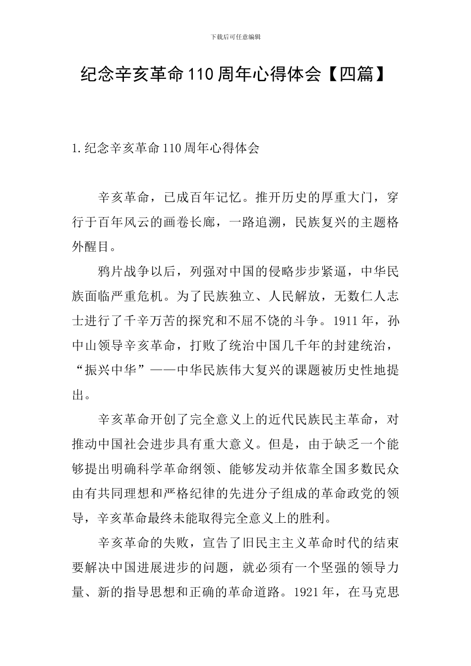 纪念辛亥革命110周年心得体会_第1页