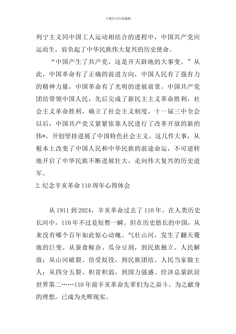 纪念辛亥革命110周年心得体会_第2页