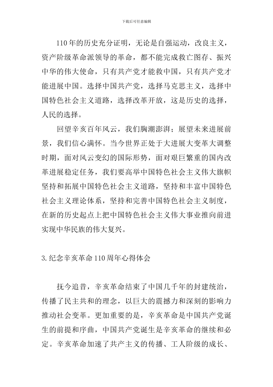纪念辛亥革命110周年心得体会_第3页