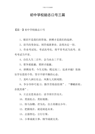 初中学校励志口号三篇