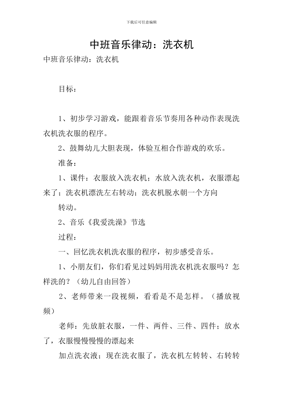中班音乐律动：洗衣机_第1页
